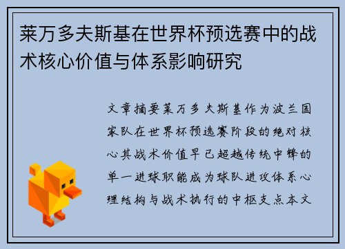 莱万多夫斯基在世界杯预选赛中的战术核心价值与体系影响研究