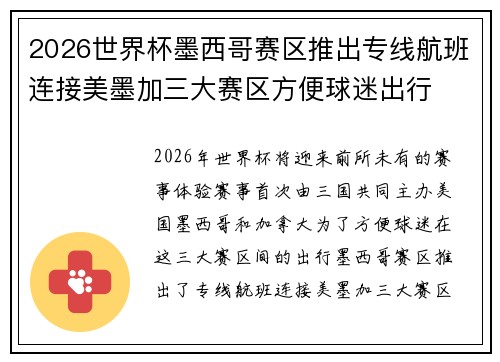 2026世界杯墨西哥赛区推出专线航班连接美墨加三大赛区方便球迷出行