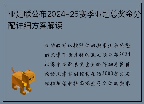 亚足联公布2024-25赛季亚冠总奖金分配详细方案解读