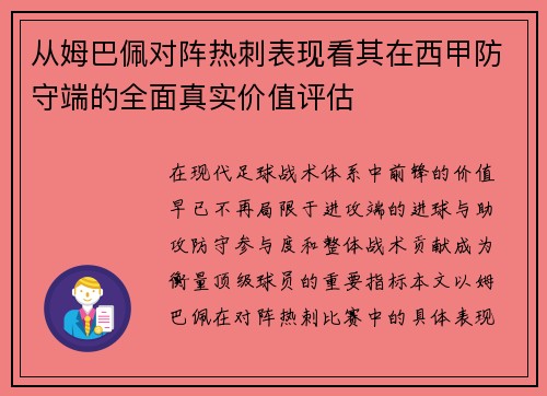 从姆巴佩对阵热刺表现看其在西甲防守端的全面真实价值评估