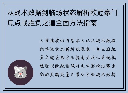 从战术数据到临场状态解析欧冠豪门焦点战胜负之道全面方法指南
