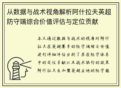 从数据与战术视角解析阿什拉夫英超防守端综合价值评估与定位贡献