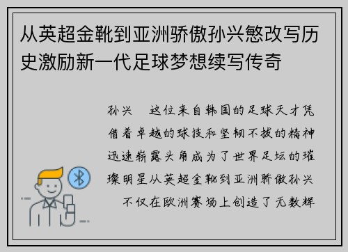 从英超金靴到亚洲骄傲孙兴慜改写历史激励新一代足球梦想续写传奇