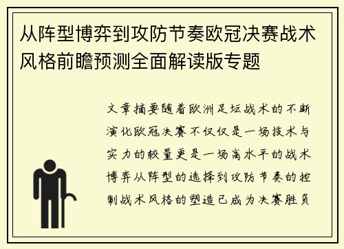 从阵型博弈到攻防节奏欧冠决赛战术风格前瞻预测全面解读版专题