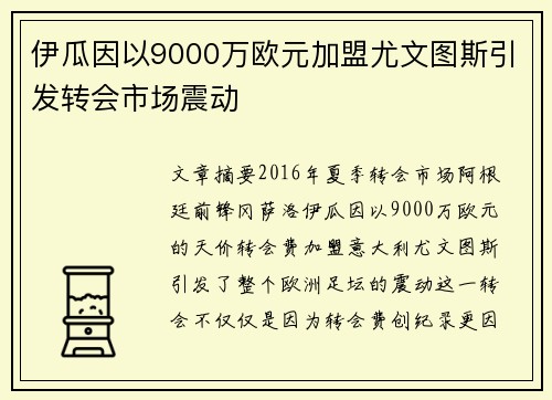 伊瓜因以9000万欧元加盟尤文图斯引发转会市场震动