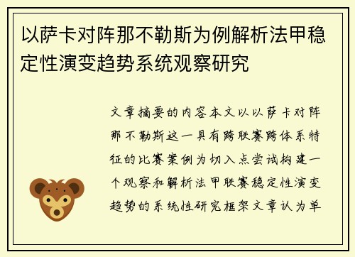 以萨卡对阵那不勒斯为例解析法甲稳定性演变趋势系统观察研究