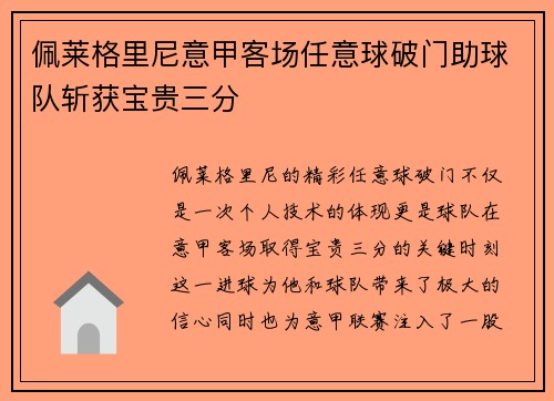 佩莱格里尼意甲客场任意球破门助球队斩获宝贵三分