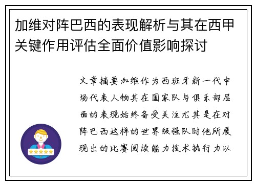 加维对阵巴西的表现解析与其在西甲关键作用评估全面价值影响探讨
