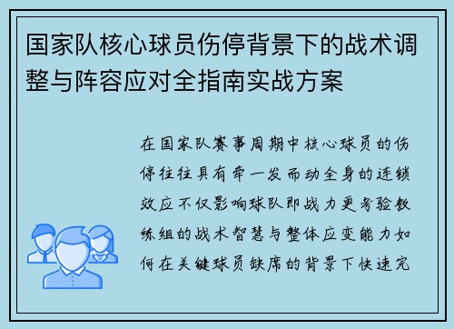 国家队核心球员伤停背景下的战术调整与阵容应对全指南实战方案