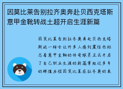 因莫比莱告别拉齐奥奔赴贝西克塔斯意甲金靴转战土超开启生涯新篇