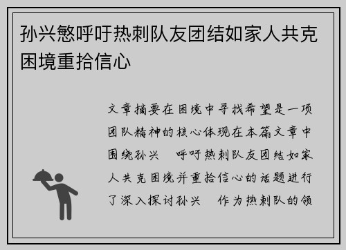 孙兴慜呼吁热刺队友团结如家人共克困境重拾信心