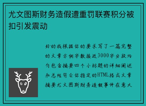 尤文图斯财务造假遭重罚联赛积分被扣引发震动