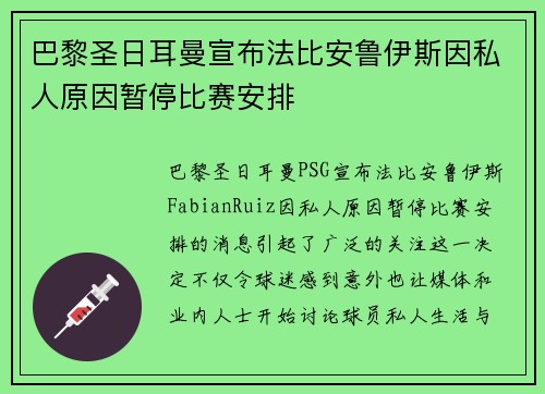 巴黎圣日耳曼宣布法比安鲁伊斯因私人原因暂停比赛安排