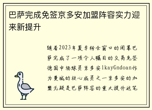 巴萨完成免签京多安加盟阵容实力迎来新提升