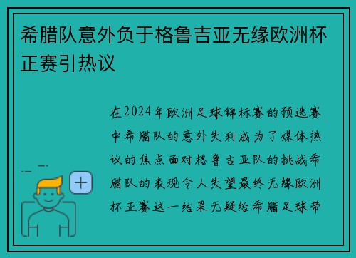 希腊队意外负于格鲁吉亚无缘欧洲杯正赛引热议