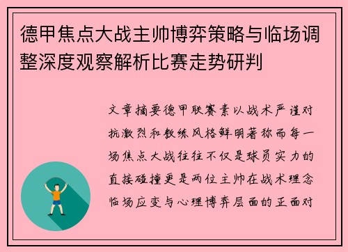 德甲焦点大战主帅博弈策略与临场调整深度观察解析比赛走势研判