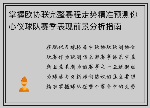 掌握欧协联完整赛程走势精准预测你心仪球队赛季表现前景分析指南