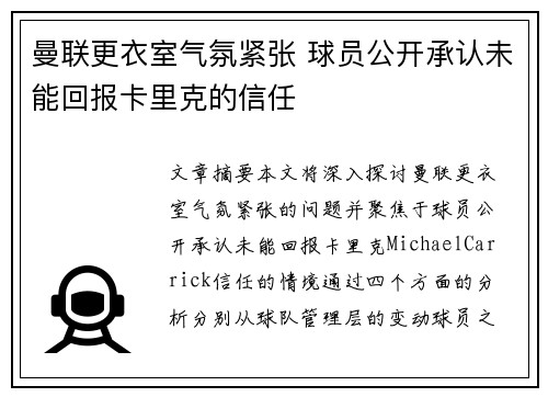 曼联更衣室气氛紧张 球员公开承认未能回报卡里克的信任