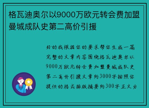 格瓦迪奥尔以9000万欧元转会费加盟曼城成队史第二高价引援