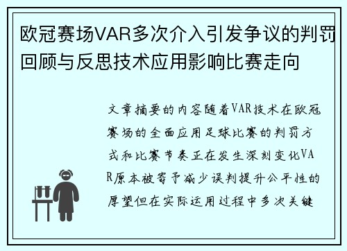 欧冠赛场VAR多次介入引发争议的判罚回顾与反思技术应用影响比赛走向