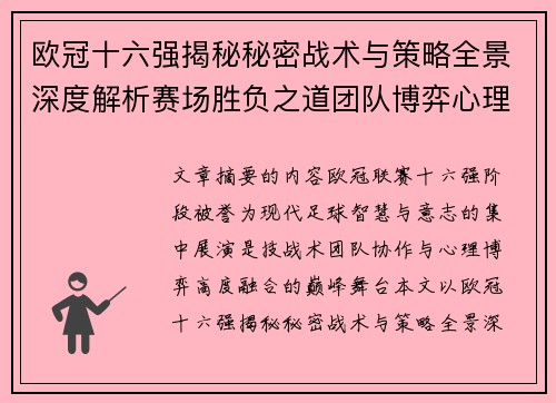 欧冠十六强揭秘秘密战术与策略全景深度解析赛场胜负之道团队博弈心理学