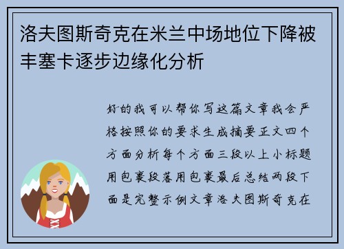 洛夫图斯奇克在米兰中场地位下降被丰塞卡逐步边缘化分析