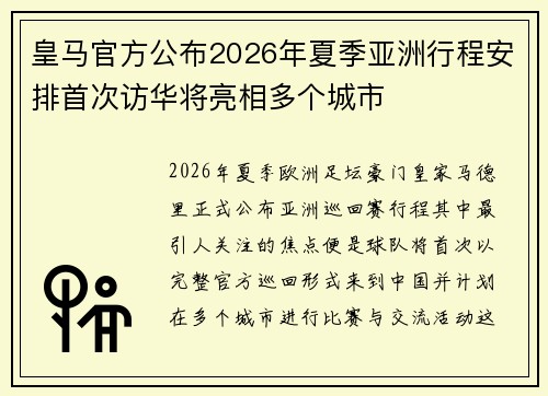 皇马官方公布2026年夏季亚洲行程安排首次访华将亮相多个城市