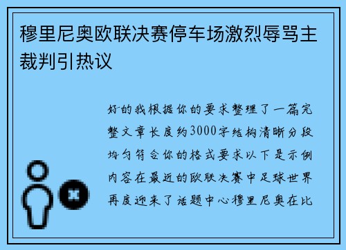 穆里尼奥欧联决赛停车场激烈辱骂主裁判引热议