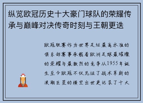 纵览欧冠历史十大豪门球队的荣耀传承与巅峰对决传奇时刻与王朝更迭