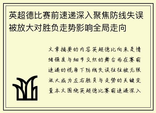 英超德比赛前速递深入聚焦防线失误被放大对胜负走势影响全局走向