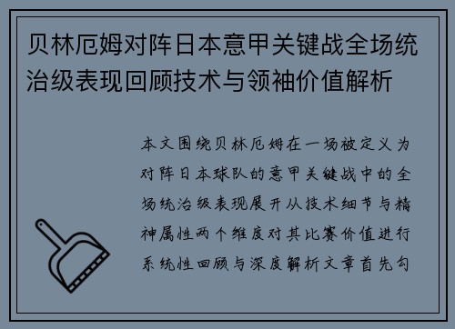 贝林厄姆对阵日本意甲关键战全场统治级表现回顾技术与领袖价值解析