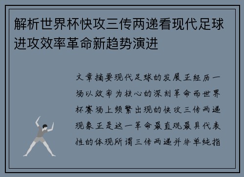 解析世界杯快攻三传两递看现代足球进攻效率革命新趋势演进
