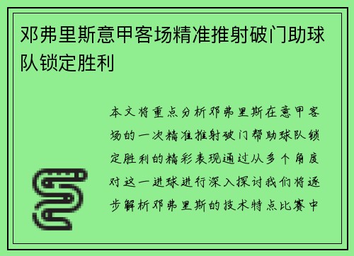 邓弗里斯意甲客场精准推射破门助球队锁定胜利