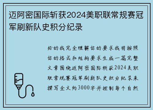 迈阿密国际斩获2024美职联常规赛冠军刷新队史积分纪录