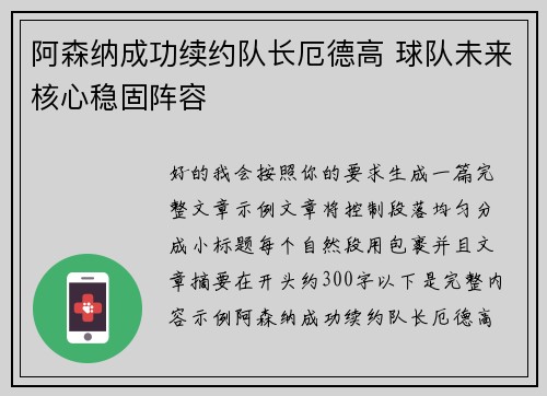 阿森纳成功续约队长厄德高 球队未来核心稳固阵容