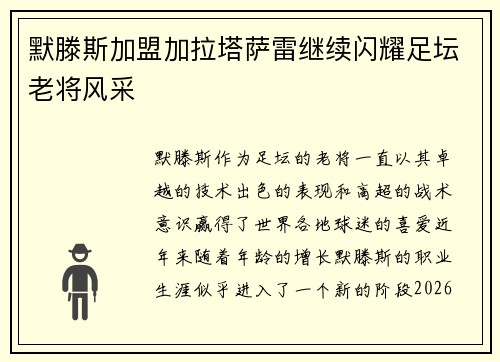 默滕斯加盟加拉塔萨雷继续闪耀足坛老将风采
