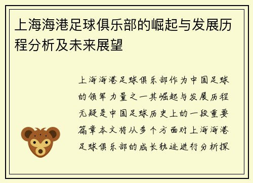 上海海港足球俱乐部的崛起与发展历程分析及未来展望