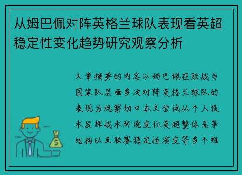 从姆巴佩对阵英格兰球队表现看英超稳定性变化趋势研究观察分析