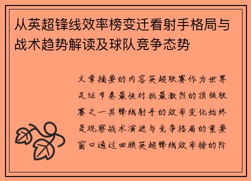 从英超锋线效率榜变迁看射手格局与战术趋势解读及球队竞争态势