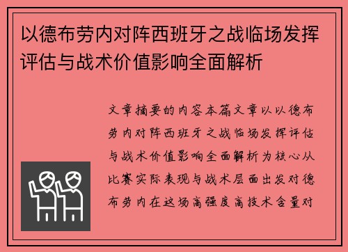 以德布劳内对阵西班牙之战临场发挥评估与战术价值影响全面解析