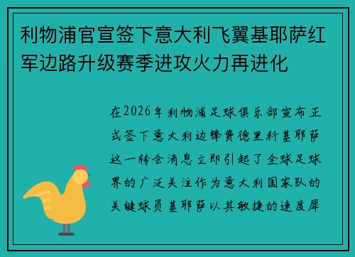 利物浦官宣签下意大利飞翼基耶萨红军边路升级赛季进攻火力再进化