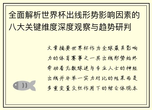 全面解析世界杯出线形势影响因素的八大关键维度深度观察与趋势研判