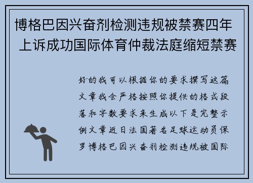 博格巴因兴奋剂检测违规被禁赛四年 上诉成功国际体育仲裁法庭缩短禁赛期至18个月