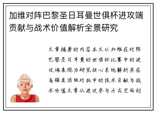 加维对阵巴黎圣日耳曼世俱杯进攻端贡献与战术价值解析全景研究