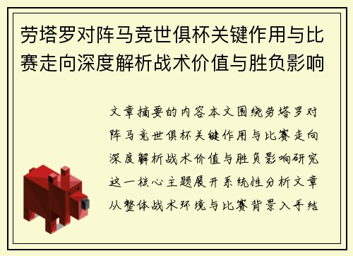 劳塔罗对阵马竞世俱杯关键作用与比赛走向深度解析战术价值与胜负影响研究