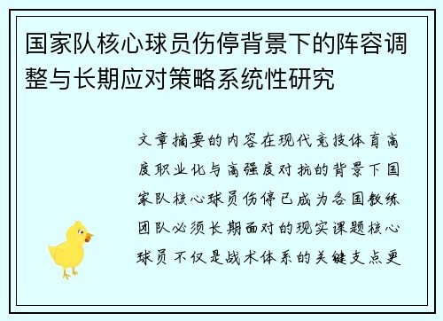 国家队核心球员伤停背景下的阵容调整与长期应对策略系统性研究