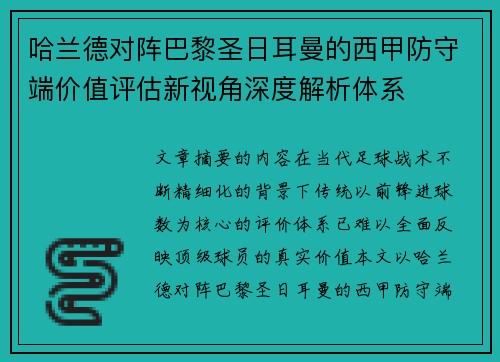 哈兰德对阵巴黎圣日耳曼的西甲防守端价值评估新视角深度解析体系
