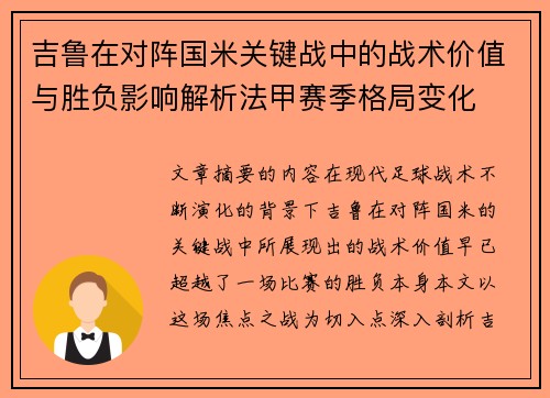 吉鲁在对阵国米关键战中的战术价值与胜负影响解析法甲赛季格局变化