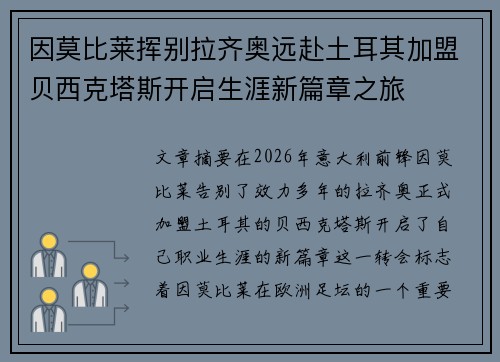 因莫比莱挥别拉齐奥远赴土耳其加盟贝西克塔斯开启生涯新篇章之旅