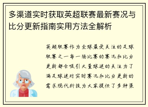 多渠道实时获取英超联赛最新赛况与比分更新指南实用方法全解析